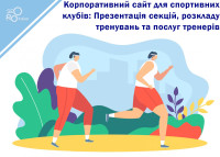Корпоративный сайт для спортивных клубов: Презентация секций, график тренировок и услуги тренеров