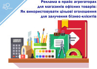 Реклама в прайс-агрегаторах для магазинов офисных товаров: Как использовать целевые объявления для привлечения бизнес-клиентов