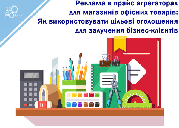 Advertising in price aggregators for office supply stores: How to use targeted ads to attract business clients6