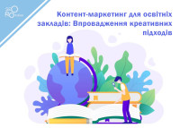 Content marketing for educational institutions: Implementation of creative approaches