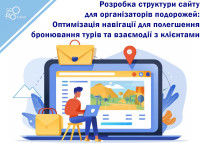 Разработка структботка структуры сайта для организаторов путешествий: Оптимизация навигации для облегчения бронирования туров и взаимодействия с клиентами