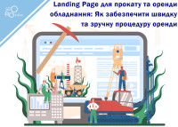 Landing Page для проката и аренды оборудования: Как обеспечить быструю и удобную процедуру аренды