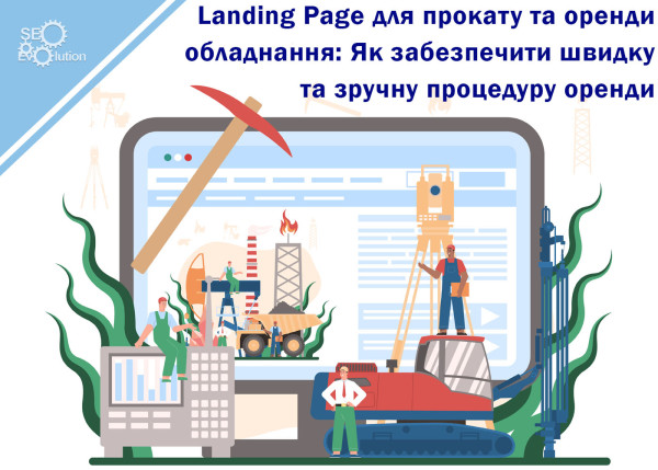 Landing Page для проката и аренды оборудования: Как обеспечить быструю и удобную процедуру аренды