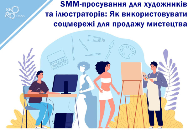 SMM Promotion for Artists and Illustrators: How to Use Social Media to Sell Art1