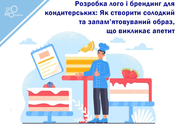 Разработка лого и брендинг для кондитерских: Как создать сладкий и запоминающийся образ, вызывающий аппетит5