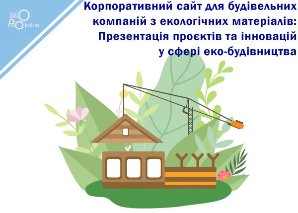 Корпоративний сайт для будівельних компаній з екологічних матеріалів: Презентація проектів та інновацій у сфері еко-будівництва5