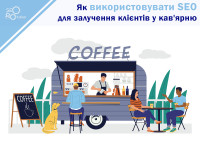 Як використовувати SEO для залучення клієнтів у кав'ярню