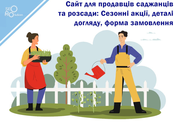 Сайт для продавцов саженцев и рассады: Сезонные акции, детали ухода, форма заказа7