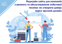 Редизайн сайта для компаний по ремонту и обслуживанию бытовой техники: как создать доверие через удобный дизайн