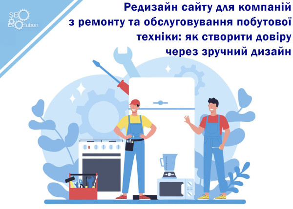 Редизайн сайта для компаний по ремонту и обслуживанию бытовой техники: как создать доверие через удобный дизайн5