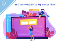 SEO оптимизация сайта самостоятельно