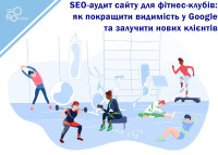 SEO-аудит сайта для фитнес-клубов: как улучшить видимость в Google и привлечь новых клиентов