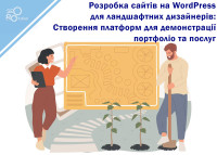 Разработка сайтов на WordPress для ландшафтных дизайнеров: Создание платформ для демонстрации портфолио и услуг