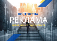 Контекстна реклама виробничих підприємств