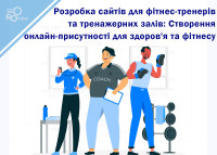 Разработка сайтов для фитнес-тренеров и тренажерных залов: Создание онлайн-присутствия для здоровья и фитнеса