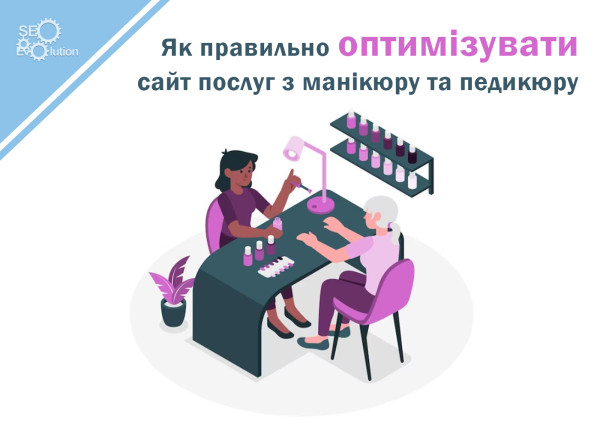 Как правильно оптимизировать сайт услуг по маникюру и педикюру5