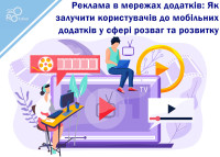 Advertising in app networks: How to attract users to mobile apps for entertainment and development