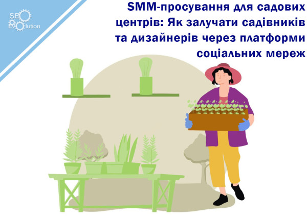 SMM-продвижение для садовых центров: Как привлекать садоводов и дизайнеров через платформы социальных сетей3