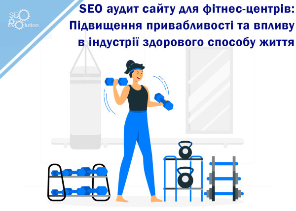 SEO website audit for fitness centres: Increasing appeal and influence in the health and wellness industry