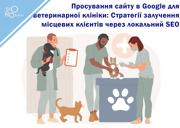 Продвижение сайта в Google для ветеринарной клиники: Стратегии привлечения местных клиентов через локальный SEO1