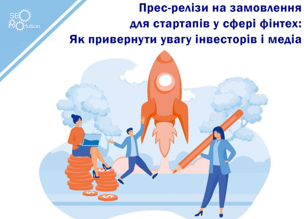 Пресс-релизы на заказ для стартапов в сфере финтех: Как привлечь внимание инвесторов и медиа2