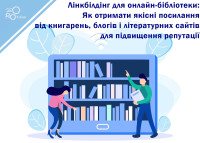 Линкбилдинг для онлайн-библиотеки: Как получить качественные ссылки от книжных магазинов, блогов и литературных сайтов для повышения репутации