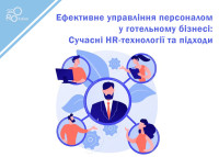 Effective personnel management in the hotel business: Modern HR technologies and approaches