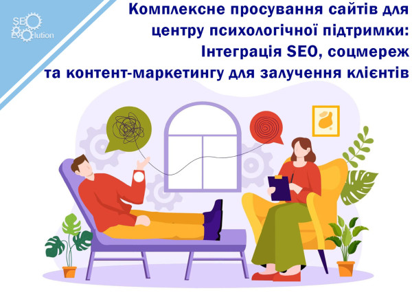 Comprehensive site promotion for a psychological support center: Integration of SEO, social networks and content marketing to attract clients5