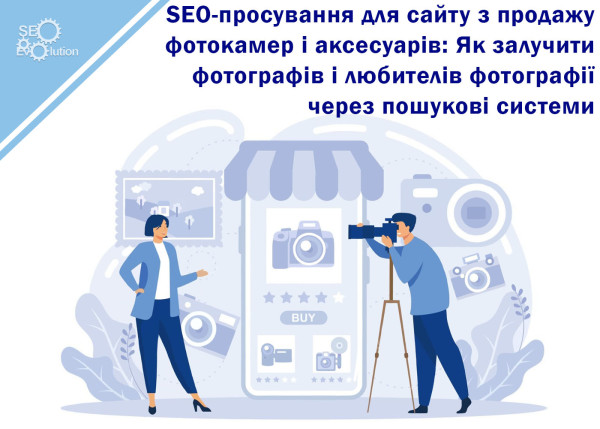 SEO Promotion for a Website Selling Cameras and Accessories: How to Attract Photographers and Photography Enthusiasts Through Search Engines3