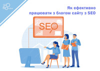 Как эффективно работать с блогом сайта по SEO