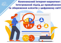Комплексный интернет-маркетинг: Интегрированный подход к привлечению и сохранению клиентов в цифровом мире