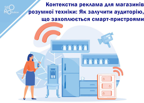 Contextual Advertising for Smart Appliance Stores: How to Attract an Audience Passionate about Smart Devices1