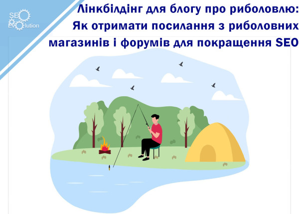 Линкбилдинг для блога о рыбалке: Как получить ссылки из рыболовных магазинов и форумов для улучшения SEO3