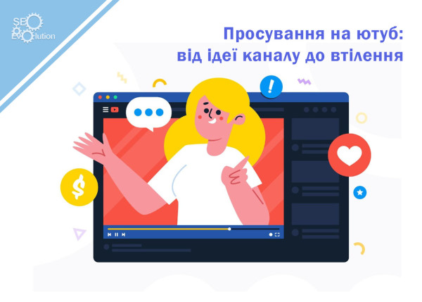 YouTube promotion: from channel idea to implementation