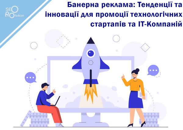 Баннерная реклама: Тенденции и инновации для продвижения технологических стартапов и ИТ-компаний