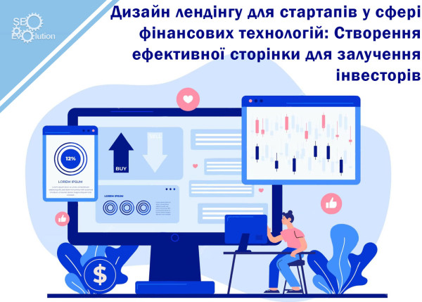 Дизайн лендинга для стартапов в сфере финансовых технологий: Создание эффективной страницы для привлечения инвесторов