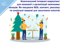Комплексный интернет-маркетинг для компании по организации праздничных мероприятий: Как объединить SEO, контент, рекламу и социальные сети для привлечения клиентов