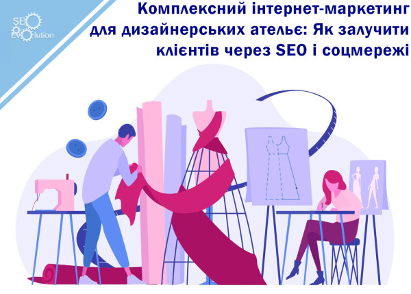 Комплексный интернет-маркетинг для дизайнерских ателье: Как привлечь клиентов через SEO и соцсети1