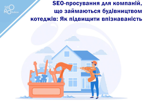 SEO-продвижение для компаний, занимающихся строительством коттеджей: Как повысить узнаваемость9