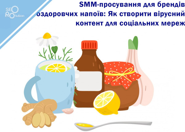 SMM promotion for health drink brands: How to create viral content for social networks9