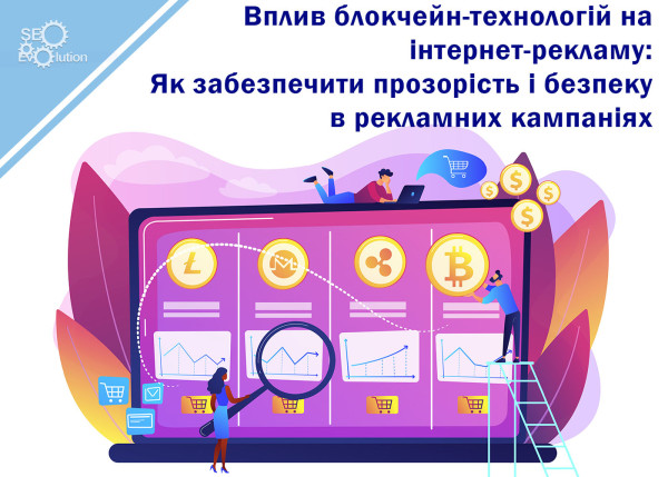 Влияние блокчейн-технологий на интернет-рекламу: Как обеспечить прозрачность и безопасность в рекламных кампаниях1