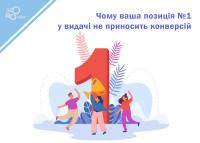 Why your #1 ranking isn't converting