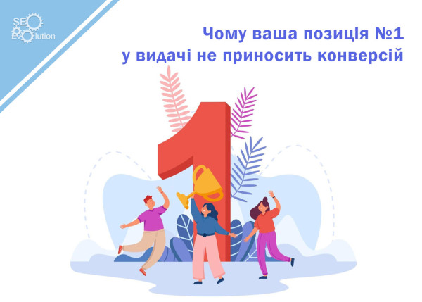 Why your #1 ranking isn't converting