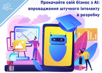 Прокачайте свій бізнес з AI: впровадження штучного інтелекту в розробку