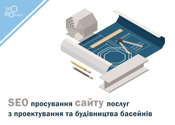 SEO promotion of the site of services for the design and construction of swimming pools4