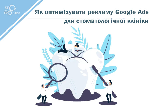 How to optimize ads on Google Ads for a dental clinic.6