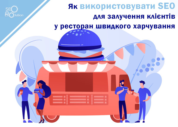 Как использовать SEO для привлечения клиентов в ресторан быстрого питания4