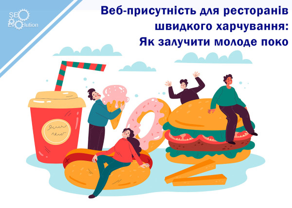 Веб-присутствие для ресторанов быстрого питания: Как привлечь молодое поколение