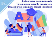 Сайт-визитка для преподавателей и тренеров по языкам: Как привлекать студентов и улучшить процесс обучения
