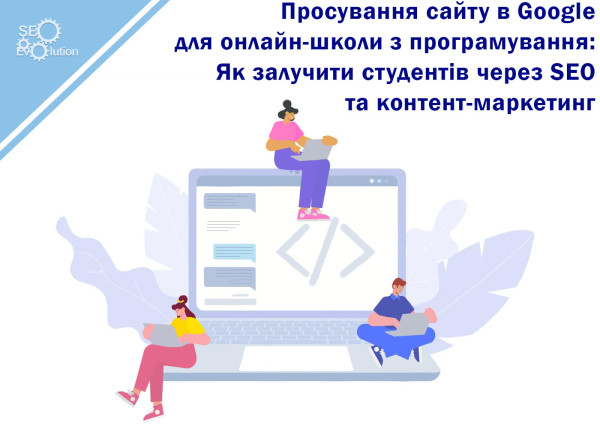 Продвижение сайта в Google для онлайн-школы по программированию: Как привлечь студентов через SEO и контент-маркетинг4
